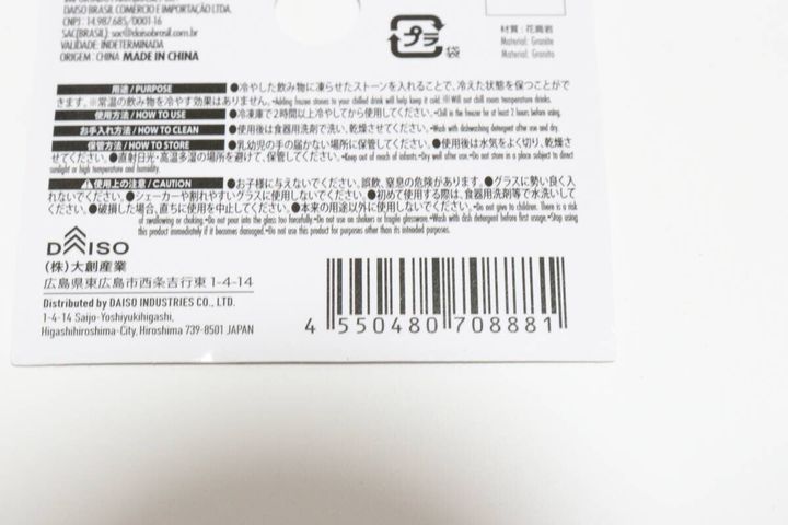 ダイソーのストーンアイスキューブ 3個のJANコード