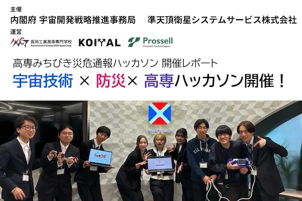 沖縄、豊田、長岡の3つの高専から集まった学生と「みちびき災危通報ハッカソン」を実施