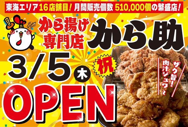 【愛知県名古屋市】「から揚げ専門店 から助 名古屋中川店」オープン！「名物醤油から揚げ」を堪能
