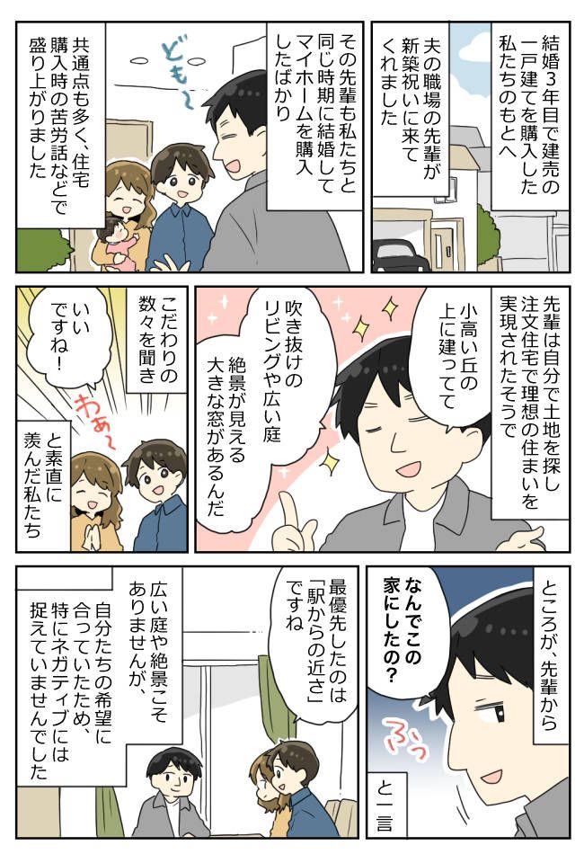 「建売を買う意味がわからん」新築祝いと言いつつダメ出し連発！夫の先輩の“注文住宅マウント”に絶句