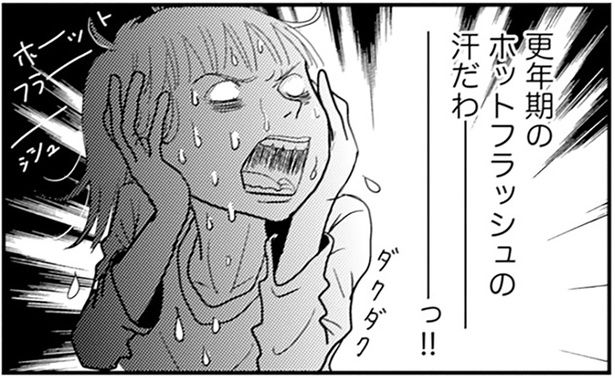 更年期のホットフラッシュの汗だわーっ！！ （C）青沼貴子 ／KADOKAWA