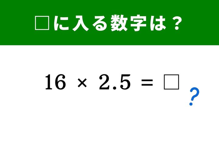 小数が入った掛け算「16×2.5」。片方の数字を「半分」、もう片方は「2倍」にするだけで、驚くほど簡単な計算に早変わりします。ヒントを参考に、10秒以内を目指して挑戦してみましょう！