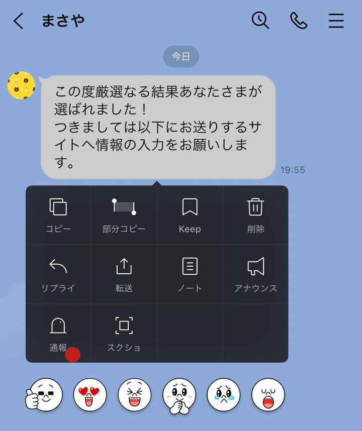 LINE 通報