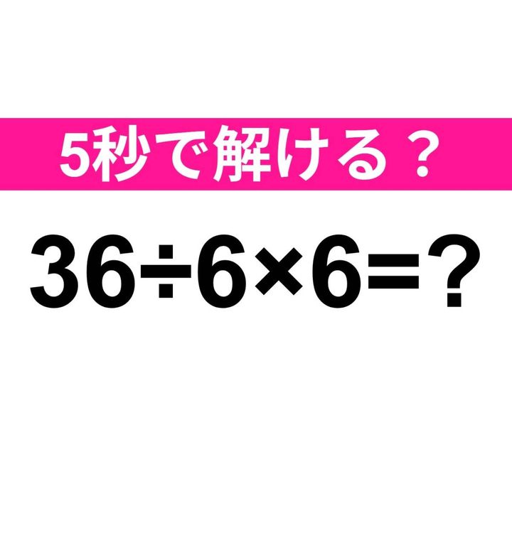 36÷6×6=？