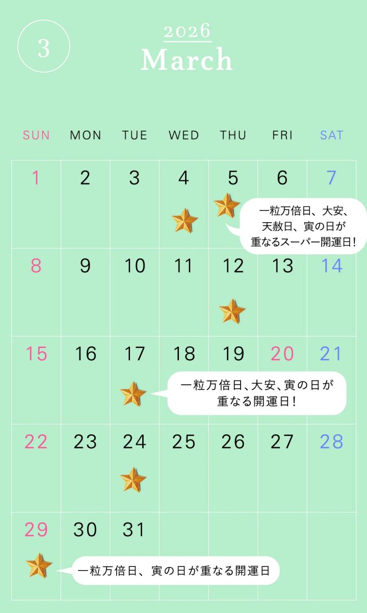 マキア 一粒万倍日カレンダー 2026年3月カレンダー ラッキーカラー ラッキーアイテム