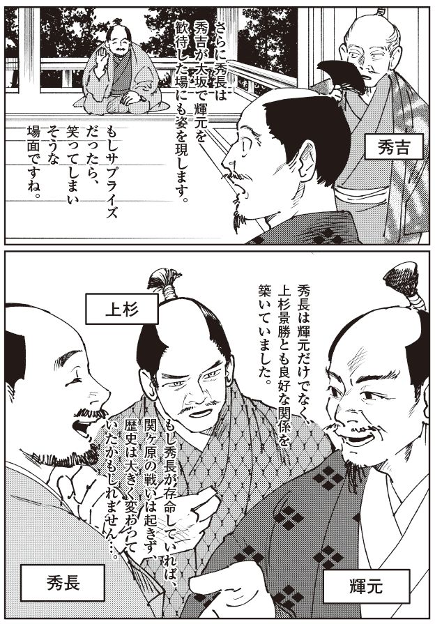大和郡山城で上杉景勝を歓待する秀長。驚きと笑みを交わす場面と、上杉との良好な関係を描写。関ヶ原前夜の人脈と外交力を示す戦国マンガ。