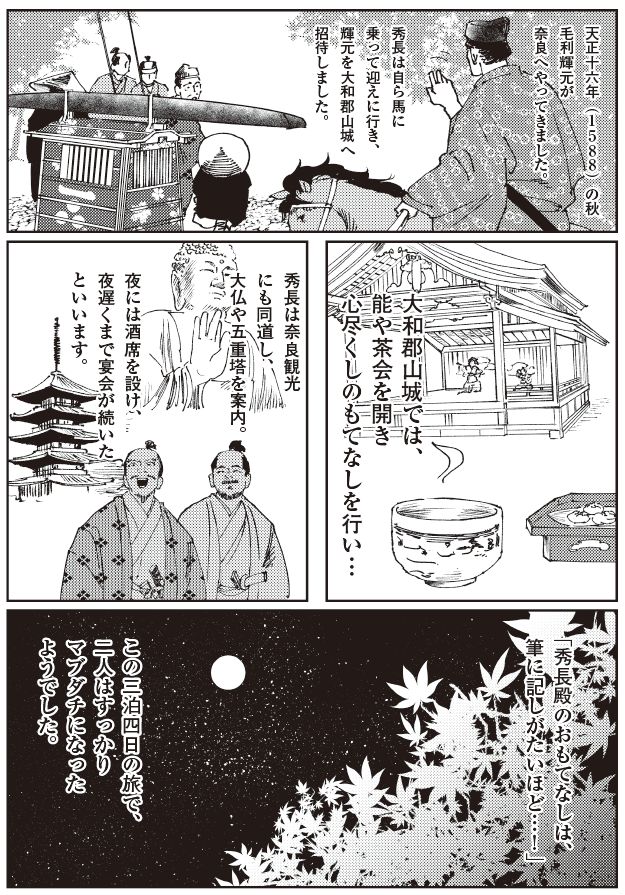 天正十六年（1588）秋、後陽成天皇の聚楽第行幸で奈良へ向かう秀長。奈良観光や大和郡山城での能・茶会を催し、三泊四日の歓待を行う豊臣政権中枢の姿を描く戦国マンガ。