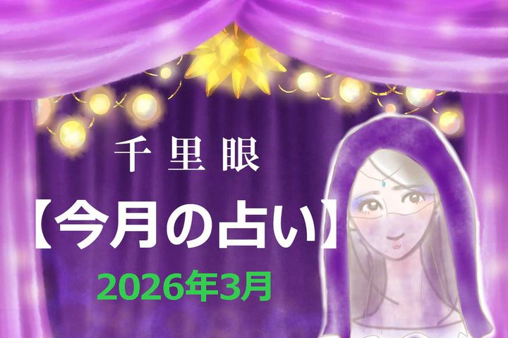 2026年3月の運勢（12星座別）