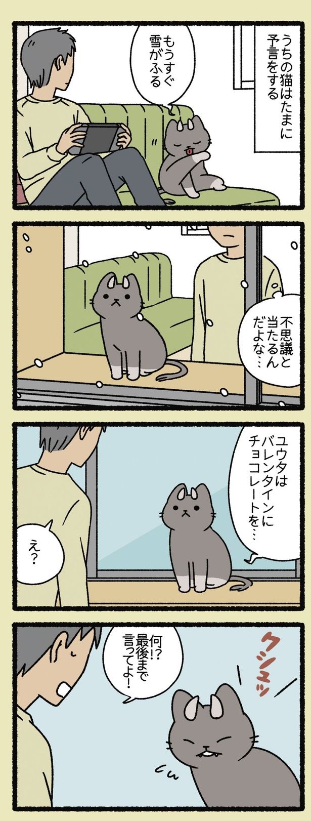 たまに予言をする （C）ぱんだにあ／竹書房