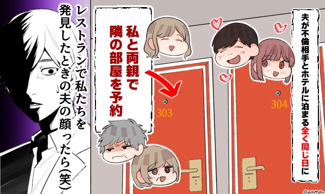 両親の協力のもと復讐開始…！ 夫が不倫相手と過ごすホテルで顔面蒼白になった話