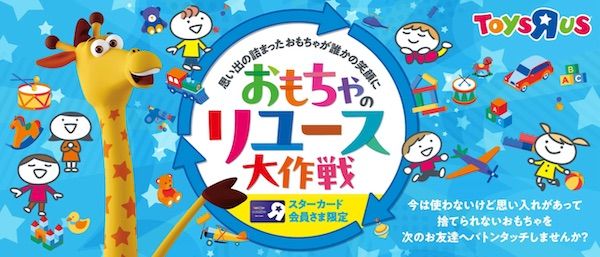 日本トイザらスの『おもちゃのリユース大作戦』がスタート。遊ばなくなったおもちゃを寄付
