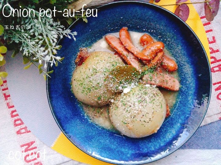 玉ねぎをしっかりと味わい尽くす！玉ねぎのポトフ