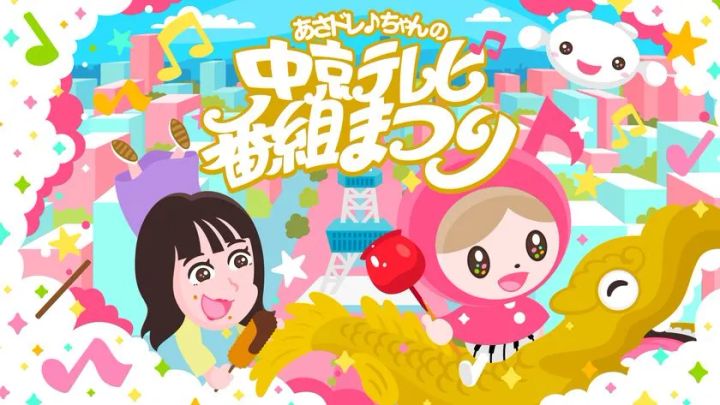 あさドレ♪ちゃんの中京テレビ番組まつりキービジュアル
