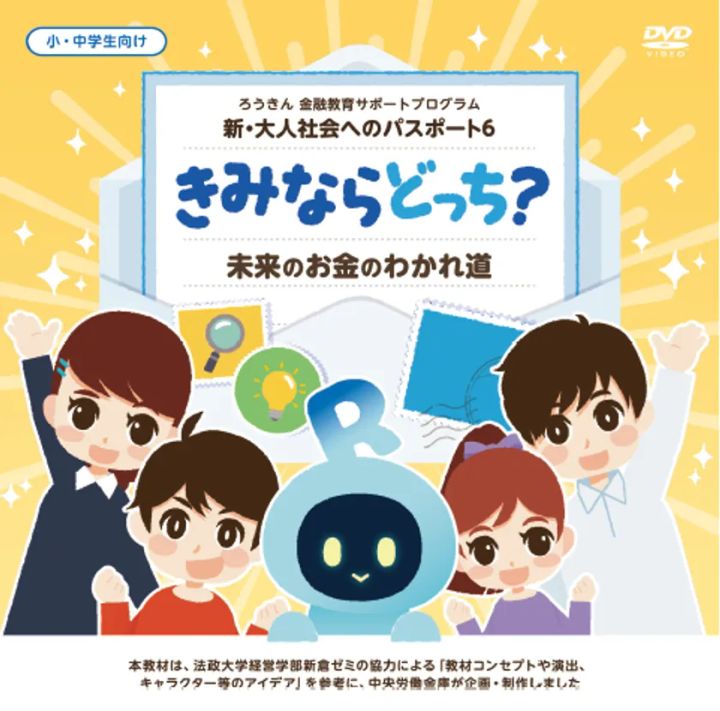 金融教育教材DVD 新・大人社会へのパスポート6のパッケージ