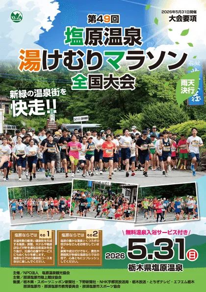 第49回塩原温泉湯けむりマラソン全国大会イメージ