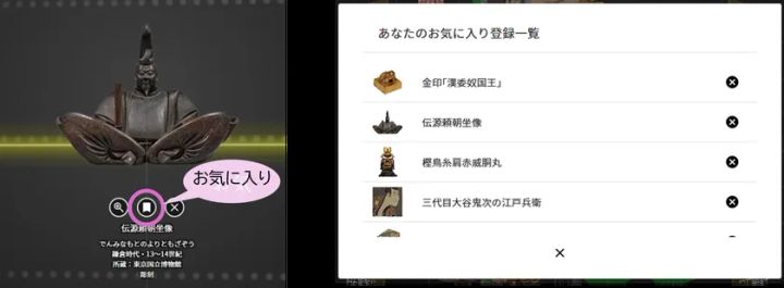 お気に入り登録とリスト表示ができる文化財のたからばこ機能画面