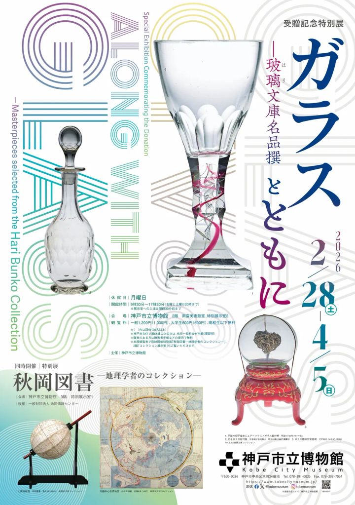 神戸市立博物館で開催される2026年春の特別展