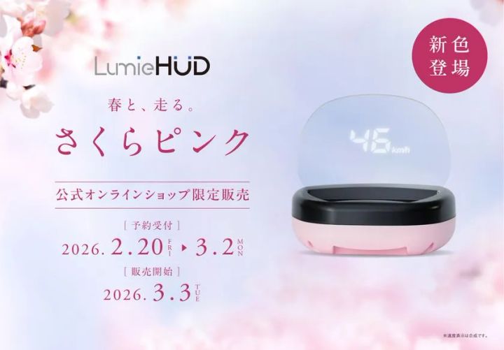 LumieHUDさくらピンクの予約期間と発売日を案内する告知ビジュアル