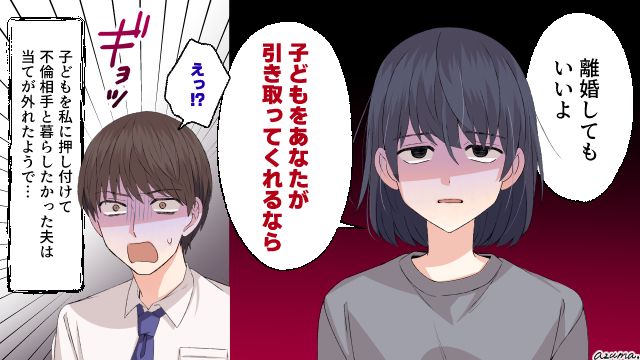「子どもを引き取ってくれるならね」家族より不倫女を選んだ夫へ現実を突きつけた話