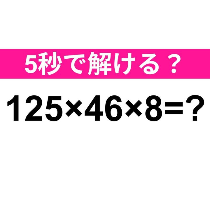 125×46×8 =？