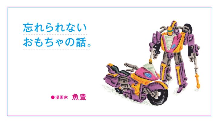 忘れられないおもちゃの話。漫画家・魚豊