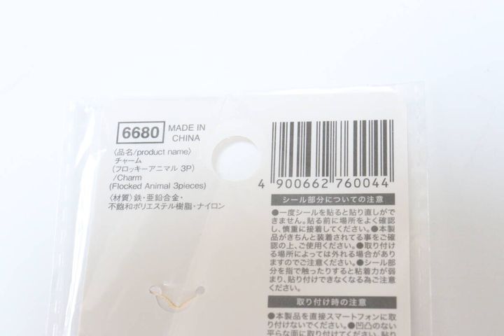 ダイソーのチャーム（フロッキーアニマル 3P）のビジュアル