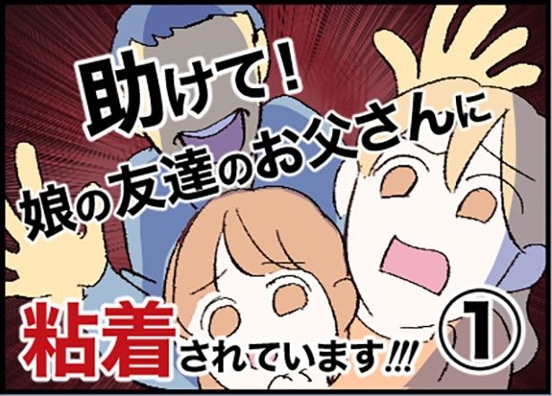 「助けて！娘の友達のお父さんに粘着されています！」 画像提供：ネギマヨ