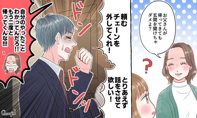 「もう二度と帰ってくんな！」不倫夫を閉め出してお仕置きした話