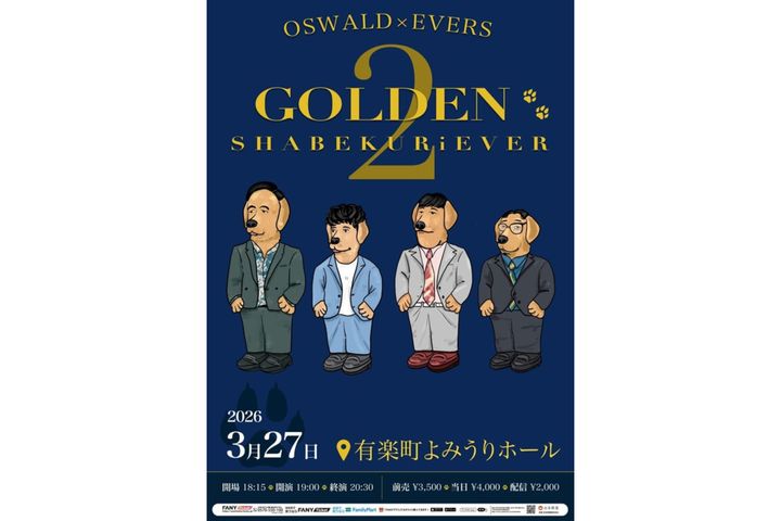 オズワルド×エバース「ゴールデンシャベクリーバー2」開催