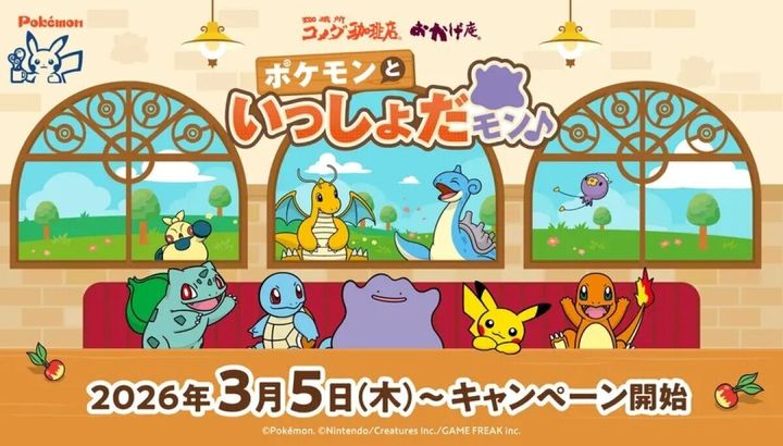 コメダ珈琲店のポケモンといっしょだモン♪のビジュアル