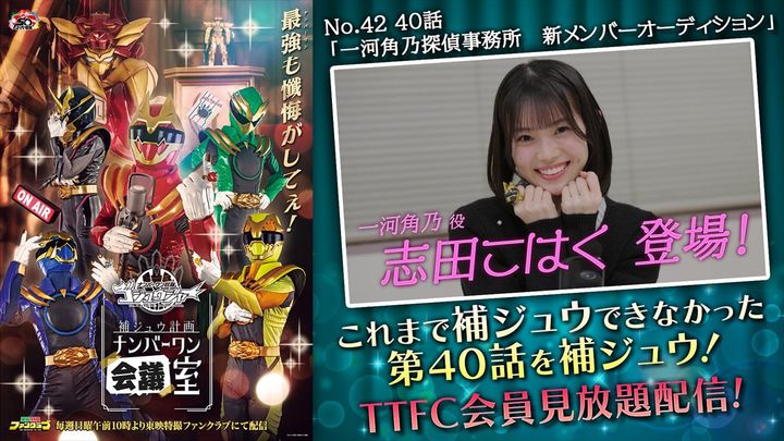 『ゴジュウジャー補ジュウ計画』、第40話補ジュウ計画「一河角乃探偵事務所 新メンバーオーディション」が配信中 （C）東映特撮ファンクラブ （C）テレビ朝日・東映AG・東映 width=