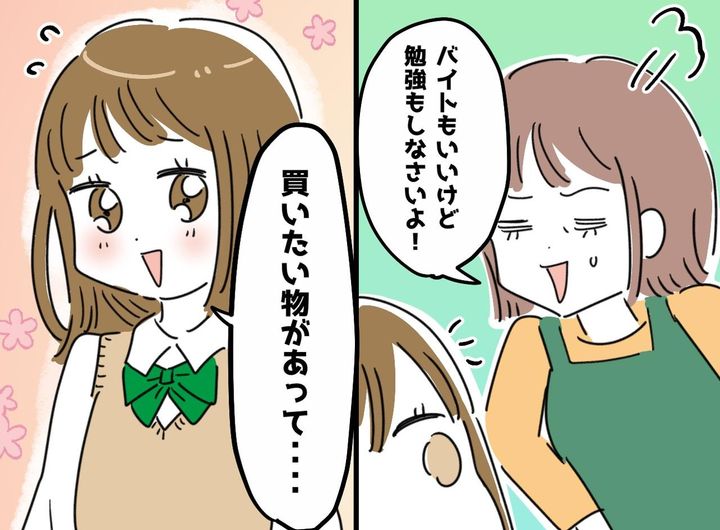 画像: 「勉強もしなよ」バイトに明け暮れる高2娘を一喝した母が、自分の浅はかさに『反省させられたワケ』