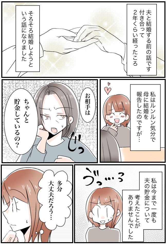 「貯金は1万円」えぇ！？結婚に際して貯金額を確認したら…平然と言い放った彼に衝撃