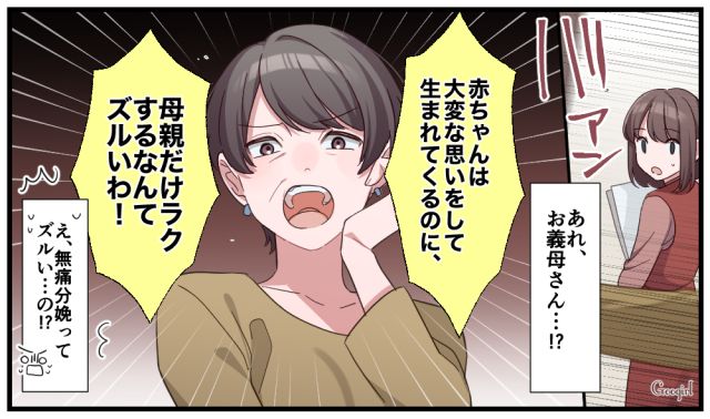 「母親だけが楽をしようだなんてずるいわ」無痛分娩を批判する義母の言葉に凍りついた話