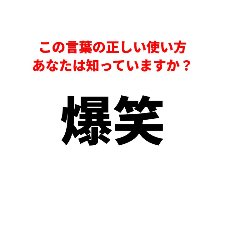 「爆笑」の意味、10人中9人が誤解。会議やLINEで使うと教養なし扱いされる、日本人が大量に踏んでいる言葉の地雷