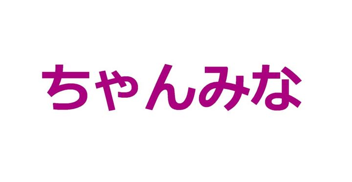 ラッパー、シンガーソングライター、そして「HANA」のプロデューサー。多角的な活動の中でちゃんみなさん（27）が発してきた言葉は、常に本質を突き、多くの人々に勇気を与えています。emogramが記録してきた彼女の「名言」をカテゴリー別に紹介します。