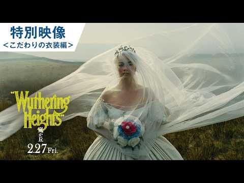 マーゴット・ロビーが魅せる“感情をまとうドレス”、世紀のラブストーリー『嵐が丘』を彩る極上の衣装美