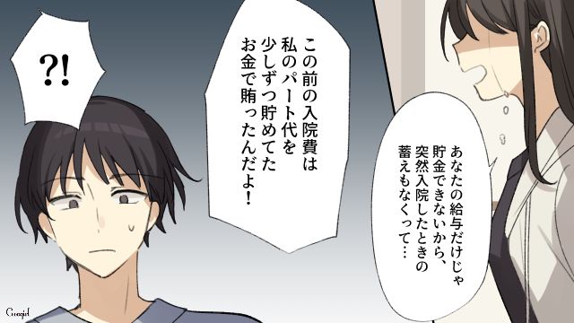 「入院費はパート代を貯めたお金から払ったのよ！」浪費家夫の無責任さに絶望した話