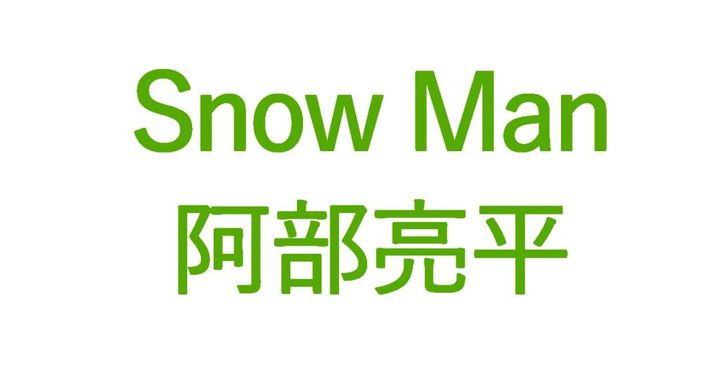 Snow Manのメンバーとして、また一人の表現者として、唯一無二のポジションを確立している阿部亮平さん（32）。2025年から2026年にかけての阿部さんの活動は、まさに「知性と誠実さの集大成」と言えるものとなっています。