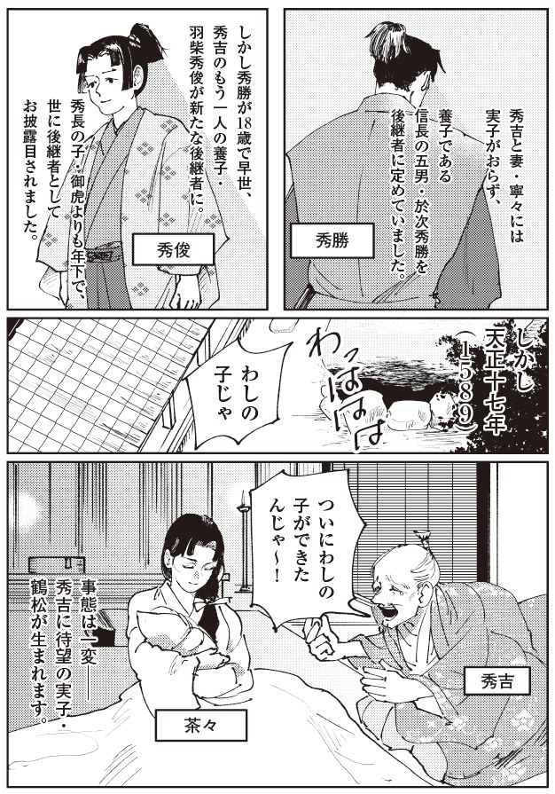 豊臣秀長の晩年を描いた歴史漫画。養子・羽柴秀勝が18歳で早世し、秀長が信長三男の羽柴秀俊を後継者に定める場面。さらに天正17年（1589）、妻・茶々との間に待望の実子・鶴松が誕生し、「わしの子ができた」と涙して喜ぶ秀長の姿を描いている。