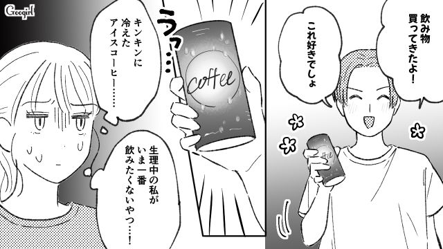 アイスコーヒーはいらない…生理中のデートで彼氏の「冷たい優しさ」に幻滅した話