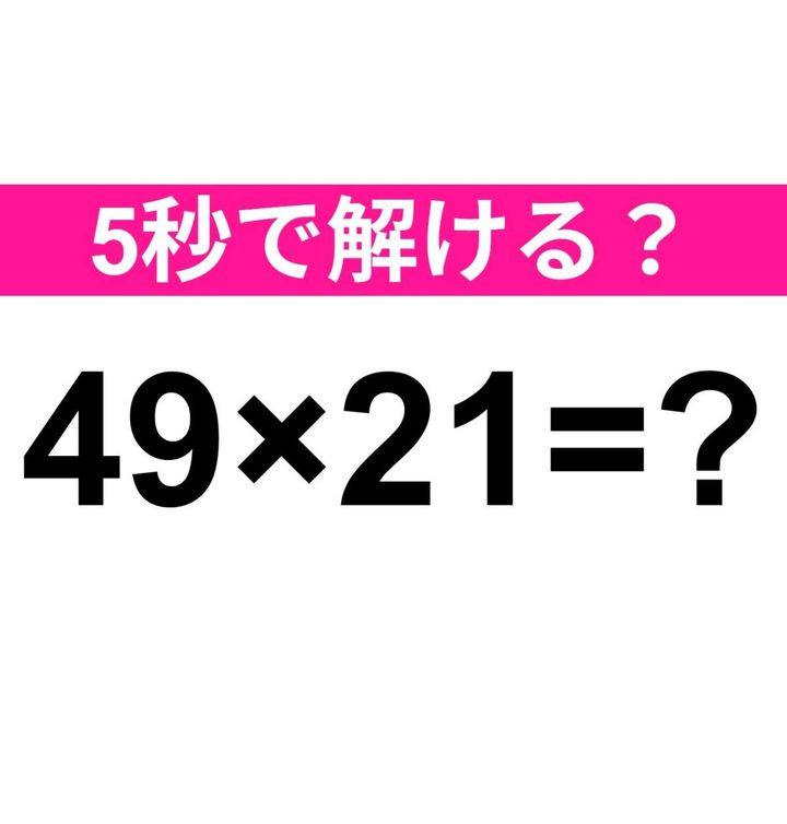 49×21=？