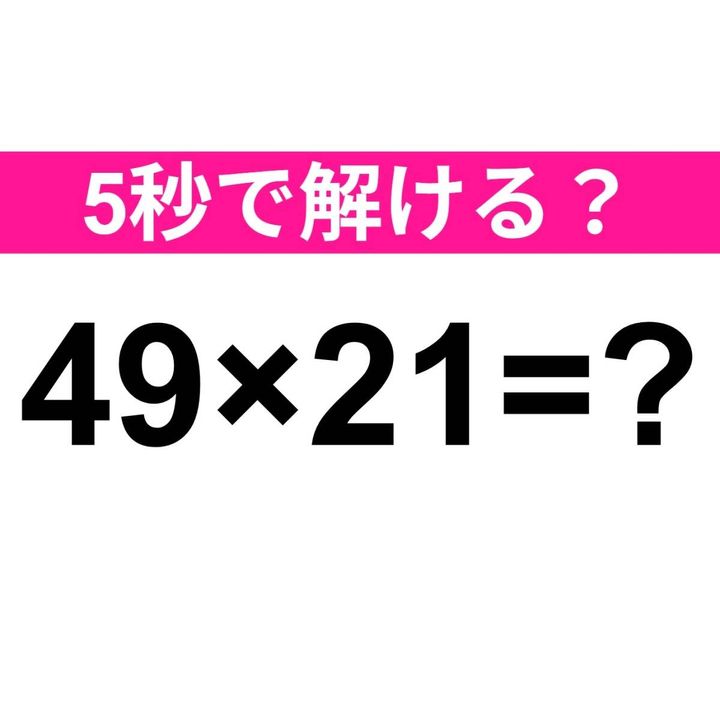 49×21=？