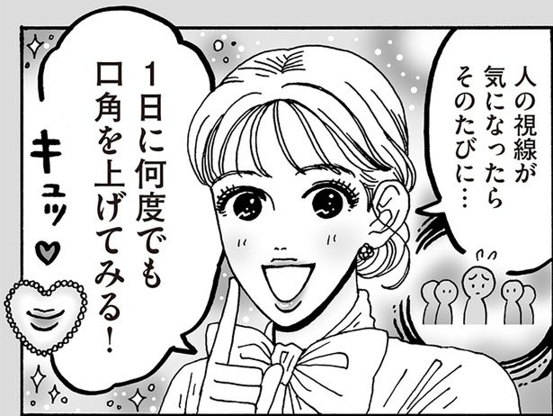 1日に何度でも口角を上げてみる！ （C）獅子／KADOKAWA