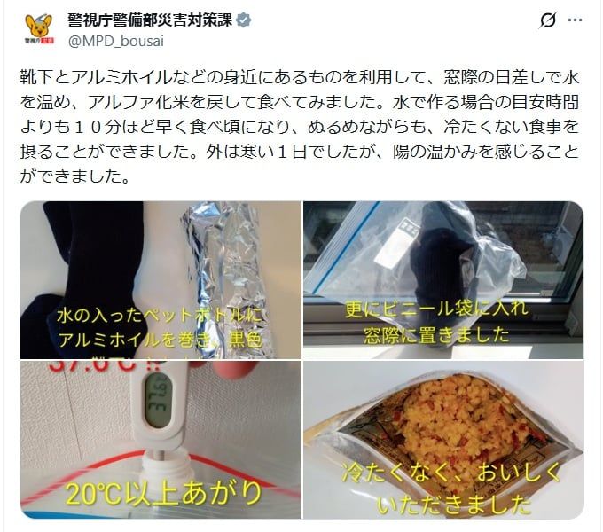 警視庁警備部災害対策課の公式Xアカウントより