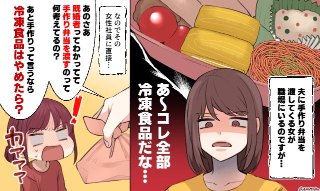 「手作りならせめて冷凍食品やめたら？」既婚者に弁当を貢ぐ女を妻が撃退した話