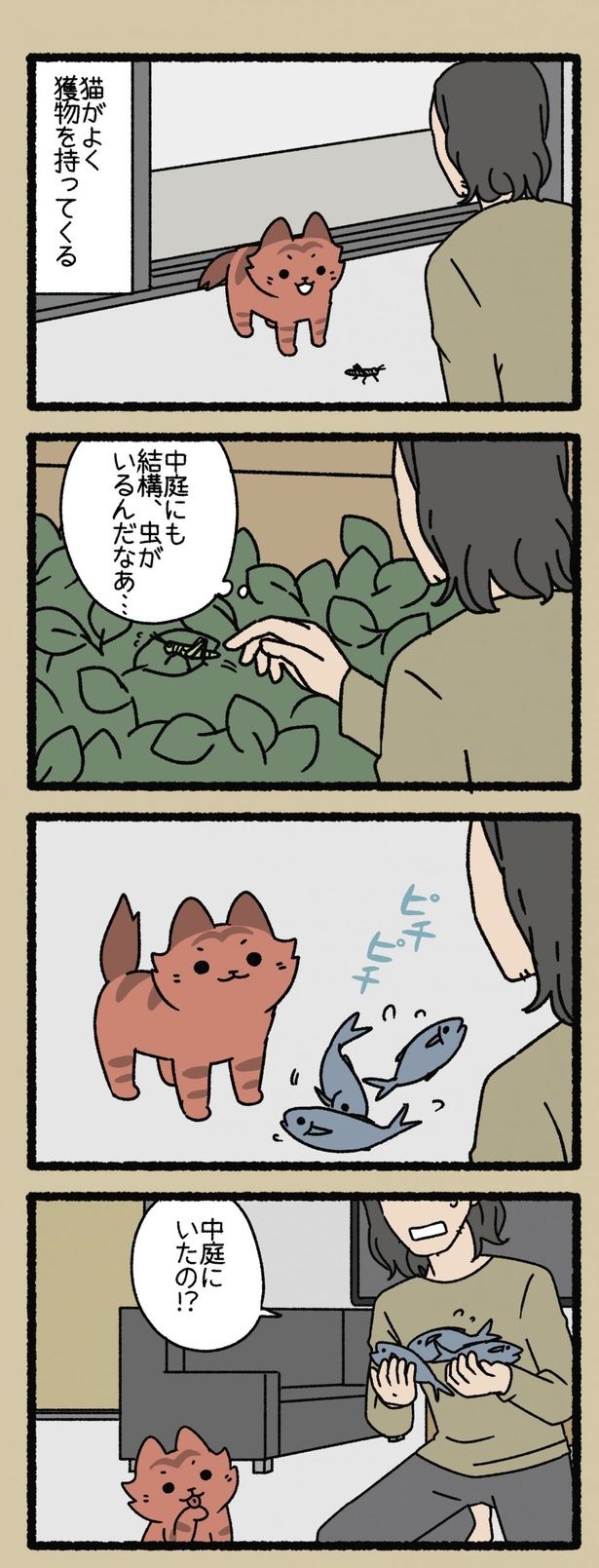 中庭にいたの!? （C）ぱんだにあ／竹書房