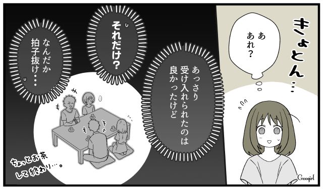 「結婚挨拶ってこんなもん…？」彼ママの予想外すぎるリアクションに拍子抜けした話