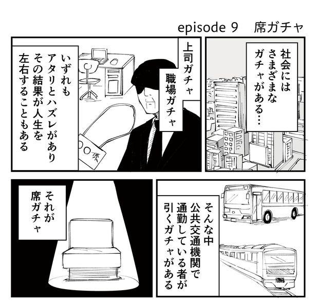 「恐らく誰の人生にも影響を及ぼすことはない僕のサラリーマン生活」episode9~席ガチャ~(1/13) 漫画=青木ぼんろ