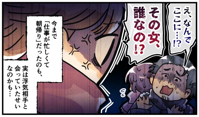 「その女、誰なの？」仕事を言い訳にして朝帰りを繰り返していた不倫夫の話